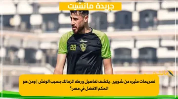تصريحات مثيرة من شوبير.. يكشف تفاصيل ورطة الزمالك بسبب الونش ومن هو الحكم الأفضل في مصر؟ 1